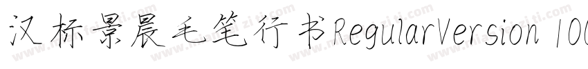 汉标景晨毛笔行书RegularVersion 100字体转换